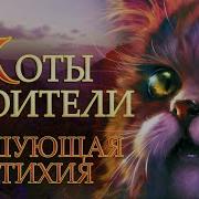 Коты Воители Бушующяя Стихия 1 2