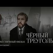 Черный Треугольник