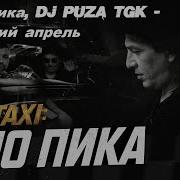 Сладкий Апрель Feat Dj Puza Tgk Гио Пика