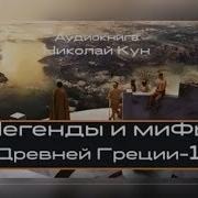 Легенды И Мифы Древней Греции Древнегреческий Эпос Н Кун Часть 2