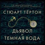 Дьявол И Темная Вода