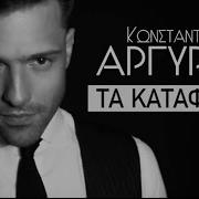 Konstantinos Argiros Ta Kataferes