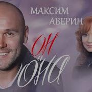 Максим Аверин Он И Она