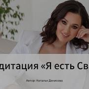 Медитация Я Есть Свет