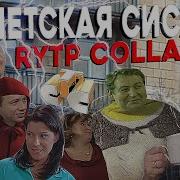 Египетская Сися 5 Rytp Collab