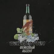 Gazirovka Фейковый Абсент