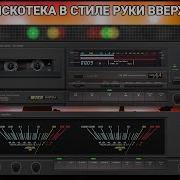 Дискотека В Стиле Руки Вверх 9