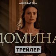 История Домина