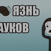 Мирби Боязнь Пауков