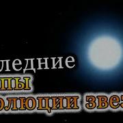 Белые Карлики Будущее Вселенной