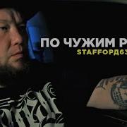 Staffорд63 По Чужим Рукам Cool Music