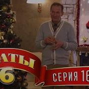 Сваты Ты На Нашу Семью Бочку Не Кати