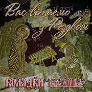 Вас Вітаємо З Різдвом Колядки