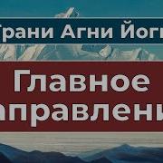 Грани Агни Йоги