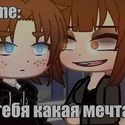 А У Тебя Какая Мечта Гача Лайф