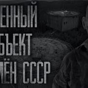 Военный Объект Времён Ссср Страшные Истории На Ночь