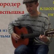 Love Theme From Flashdance Музыка Из К Ф Дикие Истории Moroder