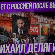 Делягин 2024