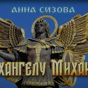 Русь Православная Песнь Архангелу Михаилу