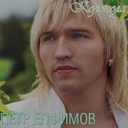 Пётр Елфимов Тюльпаны На Снегу