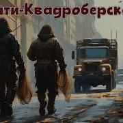 Анти Квадроберская