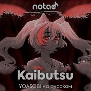 Yoasobi Kaibutsu Русский Кавер От Notadub