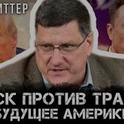 Шоу Скотта Риттера 2024