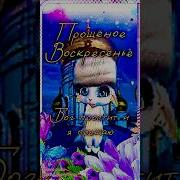 Поздравление С Воскресеньем