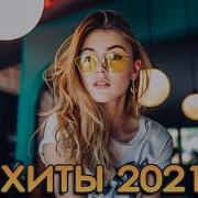 Лучшие Хиты Недели 2021 Лучшая Песня Января 2021 Best Russian Music Mix 2021