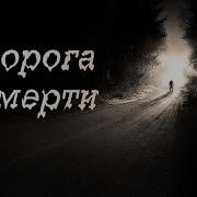 Страшные Истории Про Дорогу