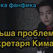 Большая Проблема Секретаря Кима Фф