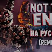 Песня Фнаф The End На Русском