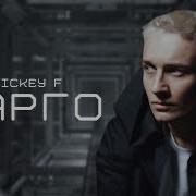 Rickey F Карго