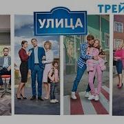 Улица Трейлер