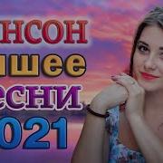 Дискатека Шансона Танцуют Все 2021