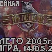 Что Где Когда Летняя 2005