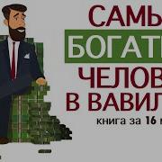 Самый Богатый Человек
