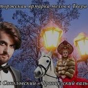 Французский Вальс Евгений Соколовский