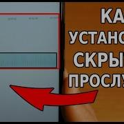 Как Прослушать