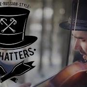 The Hatters Слово Пацана