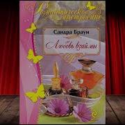 Сандра Браун Любовь Взаймы