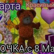 Леночка С 8 Марта