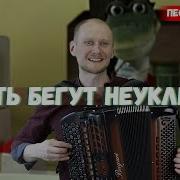 Пусть Бегут Неуклюже На Баяне