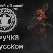 Fnaf Ar Русская Озвучка Фокси