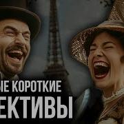 Короткий Детективный Рассказ