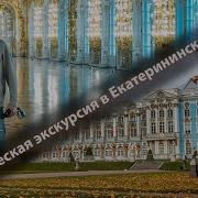 Экскурсия По Екатерининскому Дворцу