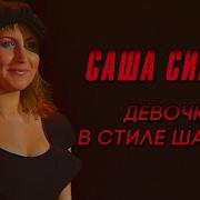 Саша Сирень Концерт