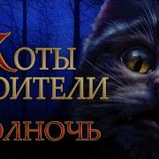 Коты Воители Полночь 100