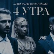 4 Утра Песня