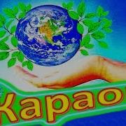 Здравствуй Это Мир Караоке